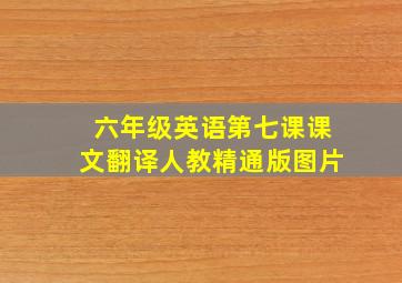 六年级英语第七课课文翻译人教精通版图片