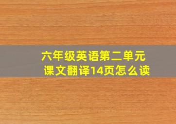 六年级英语第二单元课文翻译14页怎么读