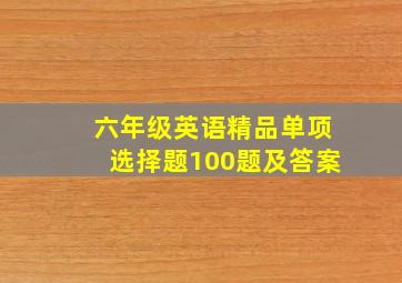 六年级英语精品单项选择题100题及答案