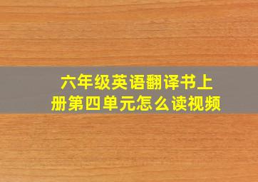 六年级英语翻译书上册第四单元怎么读视频