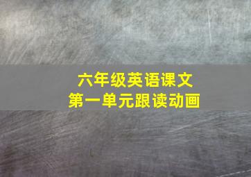 六年级英语课文第一单元跟读动画