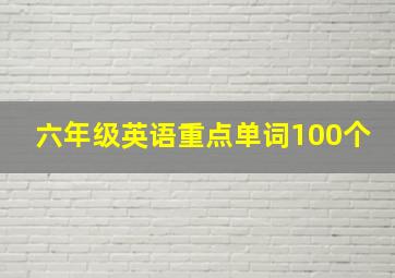 六年级英语重点单词100个