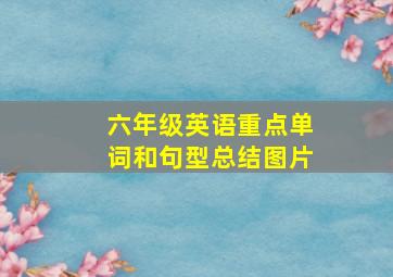 六年级英语重点单词和句型总结图片