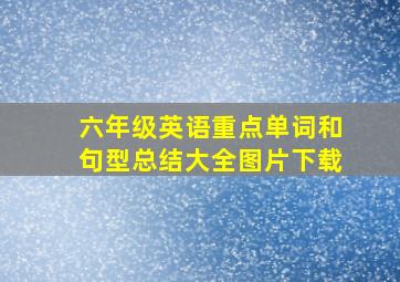 六年级英语重点单词和句型总结大全图片下载