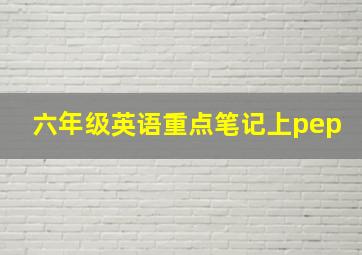 六年级英语重点笔记上pep