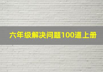 六年级解决问题100道上册