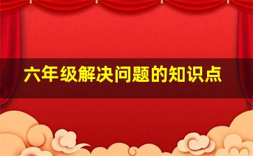 六年级解决问题的知识点