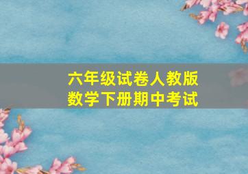 六年级试卷人教版数学下册期中考试