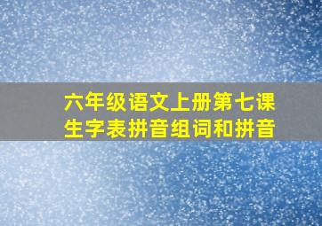 六年级语文上册第七课生字表拼音组词和拼音