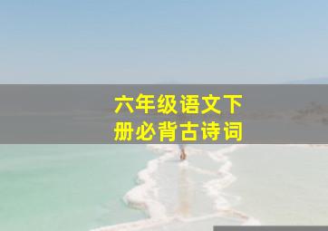 六年级语文下册必背古诗词