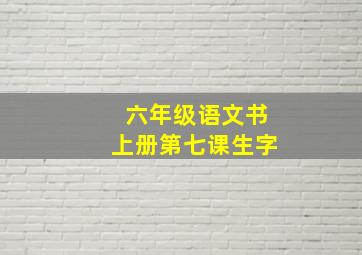 六年级语文书上册第七课生字