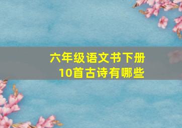 六年级语文书下册10首古诗有哪些