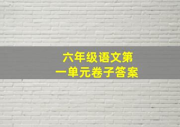 六年级语文第一单元卷子答案