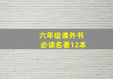 六年级课外书必读名著12本