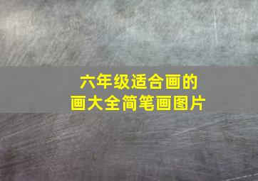 六年级适合画的画大全简笔画图片