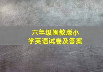 六年级闽教版小学英语试卷及答案