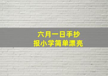 六月一日手抄报小学简单漂亮