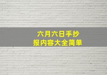 六月六日手抄报内容大全简单