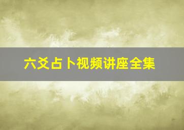 六爻占卜视频讲座全集