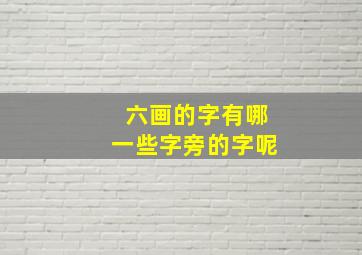 六画的字有哪一些字旁的字呢