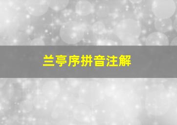 兰亭序拼音注解