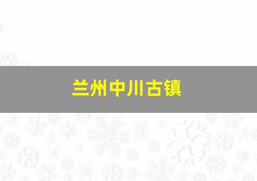 兰州中川古镇