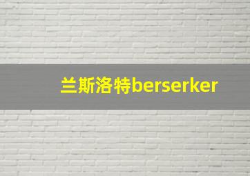 兰斯洛特berserker