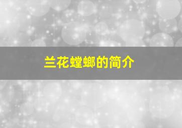 兰花螳螂的简介