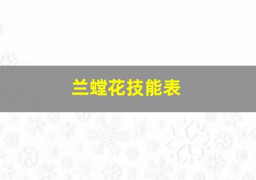 兰螳花技能表