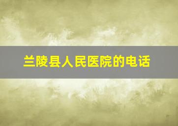 兰陵县人民医院的电话