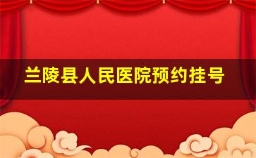 兰陵县人民医院预约挂号