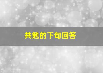 共勉的下句回答