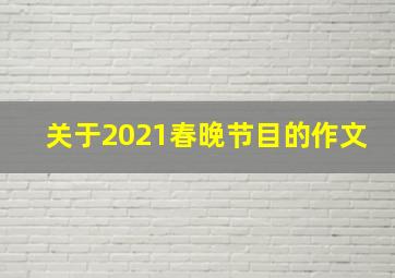 关于2021春晚节目的作文