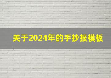 关于2024年的手抄报模板