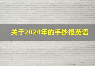 关于2024年的手抄报英语