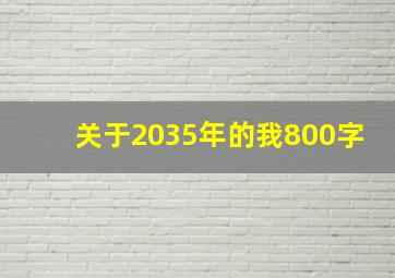 关于2035年的我800字