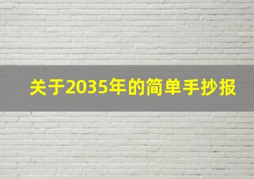 关于2035年的简单手抄报