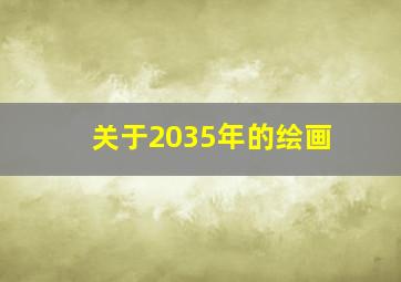 关于2035年的绘画