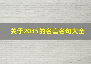 关于2035的名言名句大全