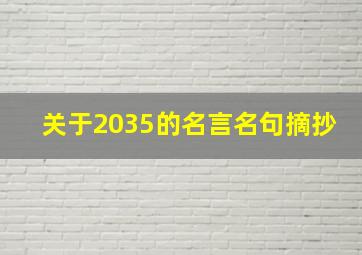 关于2035的名言名句摘抄