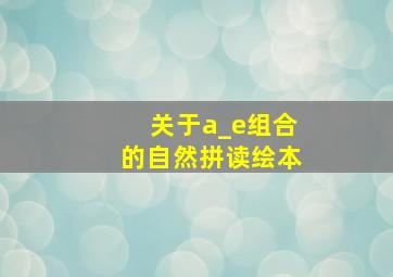 关于a_e组合的自然拼读绘本