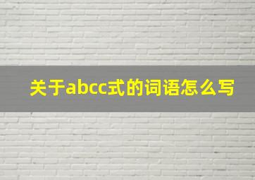 关于abcc式的词语怎么写