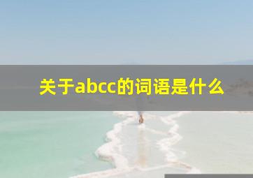 关于abcc的词语是什么