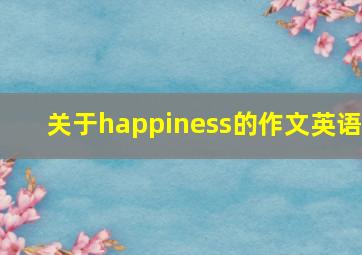 关于happiness的作文英语