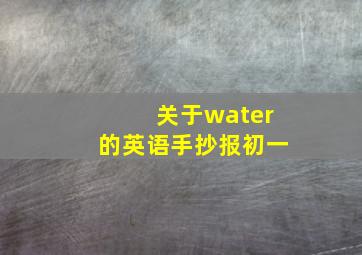 关于water的英语手抄报初一