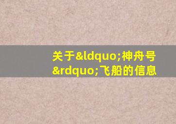 关于“神舟号”飞船的信息