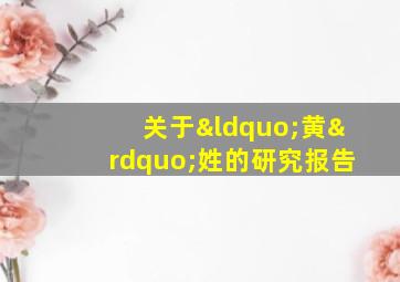 关于“黄”姓的研究报告