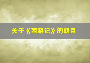 关于《西游记》的题目