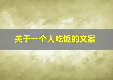 关于一个人吃饭的文案