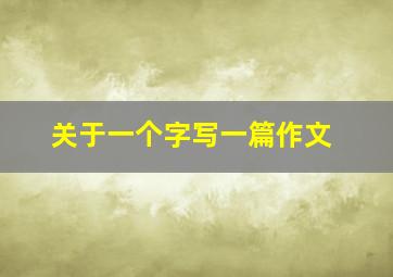 关于一个字写一篇作文